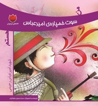 من سوت خمپاره ی امیرعباس هستم